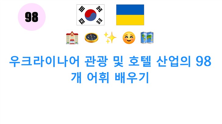 우크라이나어 관광 및 호텔 산업의 98개 어휘 배우기